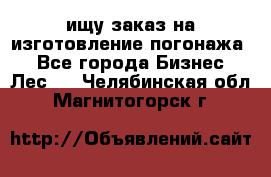 ищу заказ на изготовление погонажа. - Все города Бизнес » Лес   . Челябинская обл.,Магнитогорск г.